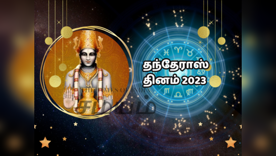 Dhanteras 2023: தீபாவளி ராசி பலன் - தந்தேராஸ் தினத்தில் மங்கள யோகம் பெற உள்ள 5 ராசிகள்-  செல்வ செழிப்பைத் தரும்