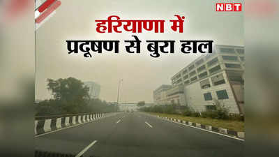 Haryana AQI Level Today Live: हरियाणा की हवा में घुला जहर, खतरनाक स्तर पर पहुंचा वायु प्रदूषण, जानें आपके शहर का एक्यूआई