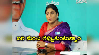 తెలంగాణ ఎన్నికలకు YSRTP దూరం.. ఆ పార్టీకి మద్దతు ఇస్తున్నట్లు షర్మిల ప్రకటన