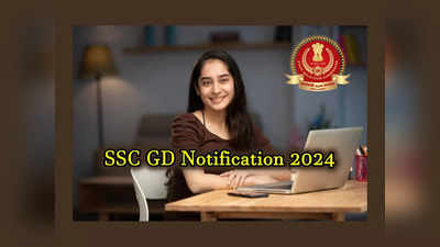 SSC GD 2024 : 10వ తరగతి అర్హతతో 50,000 పైగా ప్రభుత్వ ఉద్యోగాలు.. ఈనెల 24న.. 