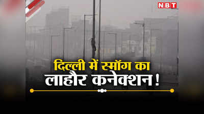 दिल्‍ली की हवा में जहर घोल रहा पाकिस्‍तान! लाहौर की फैक्ट्रियां निकाल रही स्‍मॉग, भारत में इमरजेंसी जैसे हालात