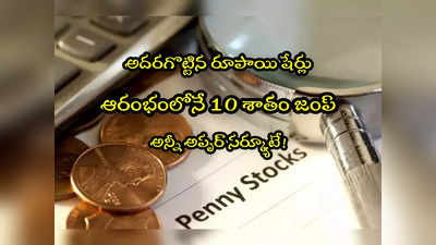 Penny Stocks: మార్కెట్లలో జోష్.. 10 శాతం పెరిగిన పెన్నీ స్టాక్స్ ఇవే.. ఇన్వెస్టర్లకు కాసుల వర్షం!