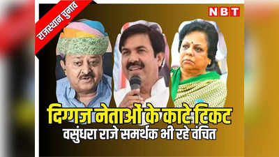 Rajasthan Election 2023: जिताऊ नेताओं की सूची में बीजेपी के 20 दिग्गज नहीं, वसुंधरा राजे के कई समर्थकों का टिकट कटा, पढ़ें मंत्री-विधायक भी बाहर