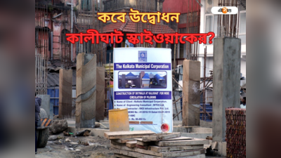 Kalighat Skywalk: বাড়ছে কালীঘাট স্কাইওয়াকের খরচ, কবে হবে উদ্বোধন?