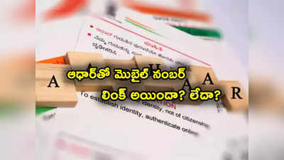 Aadhaar Card: ఆధార్‌తో మొబైల్ నంబర్ లింక్ అయిందా లేదా? ఇలా వెరిఫై చేసుకోండి.. లేదంటే చిక్కులు!