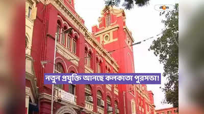 Kolkata Municipal Corporation : অনলাইনে সম্পত্তিকর-মিউটেশন ফি জমা আরও সহজে, নতুন প্রযুক্তি আনছে KMC