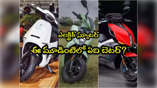 Electric Scooter: ఎలక్ట్రిక్ స్కూటర్ కొనాలా? ఓలా X టీవీఎస్X ఏథర్.. వీటిల్లో ఏది బెస్ట్? 