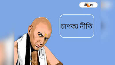 Chanakya Niti: জীবনে কখনও সুখ পান না এই ধরনের মানুষরা! সাবধানবাণী চাণক্য নীতিতে