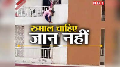 Noida Extension News: नोएडा एक्सटेंशन में बालकनी में गिरे रुमाल के लिए 12वें फ्लोर से लटक गई महिला!