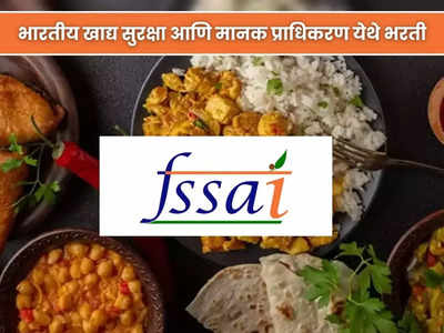 FSSAI Recruitment 2023: भारतीय खाद्य सुरक्षा आणि मानक प्राधिकरण येथे विविध पदांची भरती; आजच करा अर्ज
