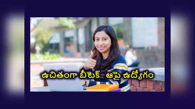 TES Course: ఇంటర్‌ ఎంపీసీ విద్యార్థులకు.. ఉచితంగా బీటెక్‌.. ఆపై ఉద్యోగం.. వెంటనే వివరాలు నమోదు చేసుకోండి 