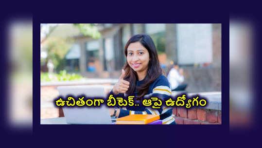 TES Course: ఇంటర్‌ ఎంపీసీ విద్యార్థులకు.. ఉచితంగా బీటెక్‌.. ఆపై ఉద్యోగం.. వెంటనే వివరాలు నమోదు చేసుకోండి 