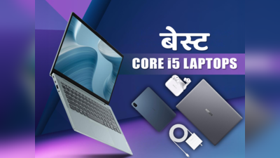 भारत के बेस्ट कोर i5 लैपटॉप के साथ रखिए तकनीक की दुनिया में कदम