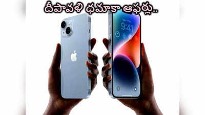 Diwali Offers దీపావళి ధమాకా షురూ..! ఐఫోన్‌తో పాటు ఈ స్మార్ట్‌ఫోన్లపై భారీ డిస్కౌంట్...