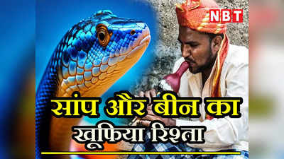 Snake Dance Secret:  क्या सच में बीन की धुन पर नाचता है सांप ? जानिए सपेरे के इस खेल का राज