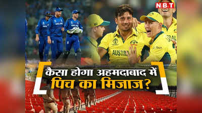 ENG vs AUS Pitch Report: ऑस्ट्रेलिया-इंग्लैंड के बीच महासंग्राम, जानें कैसा खेलेगी अहमदाबाद की पिच?