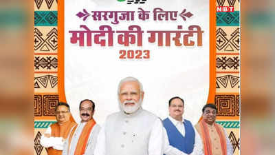 BJP Sarguja Manifesto:  सरगुजा के लिए बीजेपी ने जारी किया अलग से घोषणा पत्र, ये हैं 5 बड़ी गारंटी