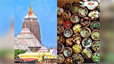 Puri Jagannath Temple Mahaprasad: এক লাফে তিন গুণ বৃদ্ধি! কত হল পুরীর জগন্নাথধামের মহাপ্রসাদের দাম?