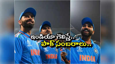 World Cup 2023: శ్రీలంకపై ఇండియా గ్రాండ్ విక్టరీ.. సంబరాల్లో పాకిస్థాన్.. ఆ లెక్క వేరే!