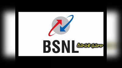 BSNL Diwali Offer: బీఎస్‌ఎన్‌ఎల్ దీపావళి ధమాకా.. సూపర్ రీఛార్జ్‌ ప్లాన్స్‌ బెనిఫిట్స్‌ ఇవే..! 