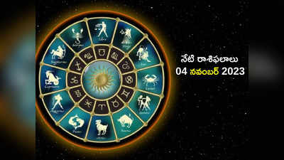 horoscope today 04 November 2023 ఈరోజు ఏ రాశుల వారికి శని దేవుని అనుగ్రహం లభిస్తుందంటే..!