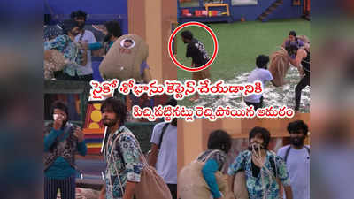 Bigg Boss Promo Today: శోభా కోసం అర్జున్ రెడ్డిలా అమరదీపం.. భోలేతో ఫిజికల్ ఫైటు.. శివాజీ చెయ్యి ఔటు