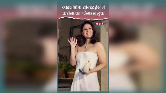 Kareena Kapoor व्हाइट ऑफ शोल्डर ड्रेस में दिखी बेहद ग्लैमरस, देखें वीडियो