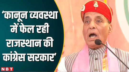 rajnath singh attack on ashok gehlot said congress government failed on solid law and order