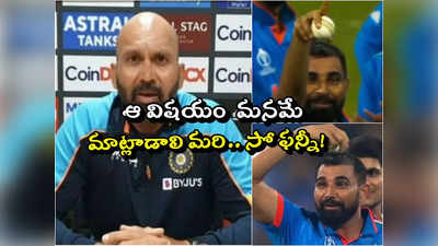 బౌలింగ్‌ కోచ్‌ ‘బట్టతల’పై షమీ సిగ్నల్స్.. మరి నీ సంగతి ఏంటి, ఫన్నీ కామెంట్స్ 