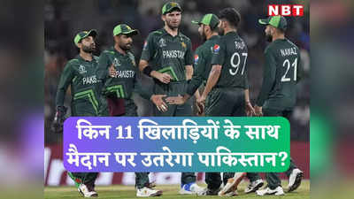 NZ vs PAK: इमाम की होगी वापसी या गेंदबाज को मिलेगा मौका, न्यूजीलैंड के खिलाफ कैसी होगी पाकिस्तान की प्लेइंग XI?