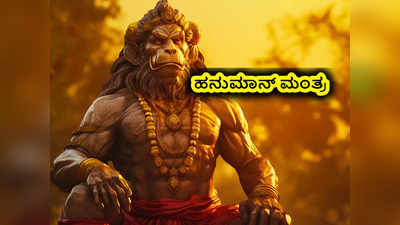 Hanuman Mantra: ಶಕ್ತಿಶಾಲಿ ಹನುಮಾನ್‌ ಮಂತ್ರಗಳು ಮತ್ತದರ ಪ್ರಯೋಜನ ಹೀಗಿದೆ.!