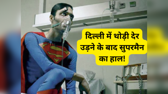 Delhi Air Pollution: जहरीली हवा से परेशान हुए दिल्ली वाले, सोशल मीडिया पर Memes शेयर कर बताया अपना हाल 