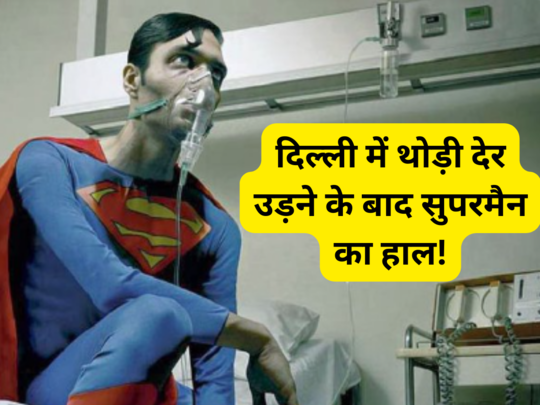 Delhi Air Pollution: जहरीली हवा से परेशान हुए दिल्ली वाले, सोशल मीडिया पर Memes शेयर कर बताया अपना हाल 