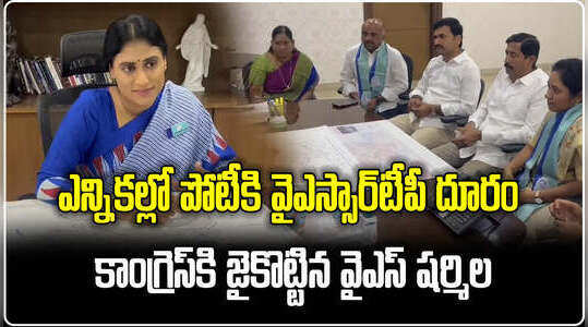 ఎన్నికల్లో పోటీకి వైఎస్సార్‌టీపీ దూరం .. కాంగ్రెస్‌కి జైకొట్టిన వైఎస్ షర్మిల