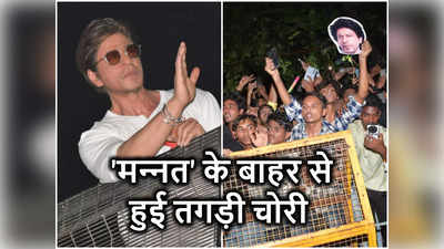 शाहरुख खान के बर्थडे पर हुई चोरी, इधर बालकनी में खड़े थे SRK उधर मन्‍नत के बाहर 30 मोबाइल फोन गायब