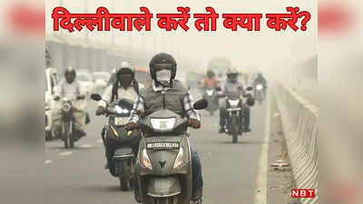 Opinion: प्रदूषण के धुएं में दिल्ली खांस रही, सच बताइए किसी को फिक्र है क्या नेताजी?
