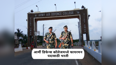 Army Air Defence College मध्ये फायरमन पदासाठी भरती, ११ डिसेंबरपर्यत करता येणार अर्ज