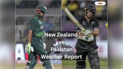 New Zealand vs Pakistan Weather Update: কোহলির শহরে বৃষ্টির ভ্রুকুটি, ভেস্তে যেতে পারে পাকিস্তানের বিশ্বকাপের স্বপ্ন?