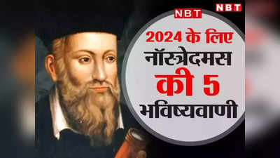 चीन युद्ध से लेकर नए पोप तक... नास्त्रेदमस की 2024 की भविष्यवाणियों ने डराया, जानें आने वाला खतरा