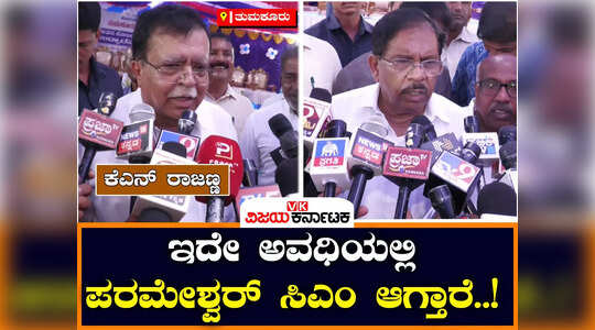 ಇದೇ ಅವಧಿಯಲ್ಲೇ ಪರಮೇಶ್ವರ್‌ ಸಿಎಂ ಆಗ್ತಾರೆ ; ಕೆಎನ್‌ ರಾಜಣ್ಣ ಹೊಸ ಬಾಂಬ್‌