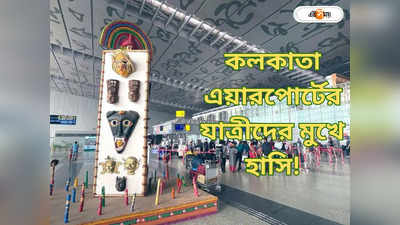 Kolkata Airport : বিমান যাত্রীদের বাঁচবে সময়! কলকাতা বিমানবন্দরে চালু ডাইরেক্ট ট্রান্সফার পরিষেবা