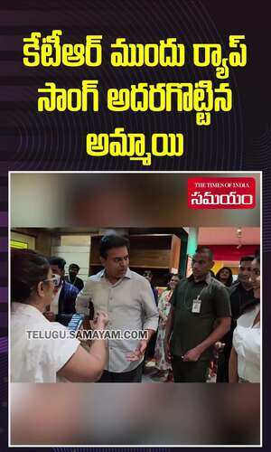 కేటీఆర్ మీద యువతి ర్యాప్ సాంగ్.. చూస్తూ ఉండిపోయిన మంత్రి