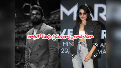 Allu Arjun: బుర్రలో నుంచి బన్నీ అసలు పోవట్లే.. సమంత కామెంట్స్ వైరల్