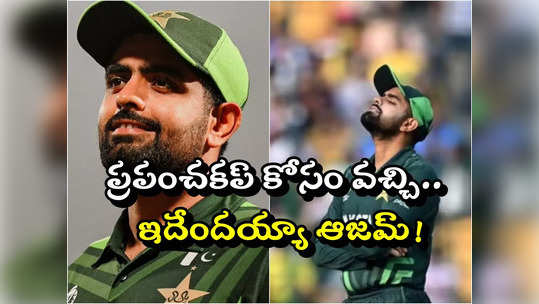 Babar Azam: ప్రపంచకప్ కోసం వచ్చి ఇవేం పనులు బాబర్.. రూ.7 లక్షలు పెట్టి మరీ! 