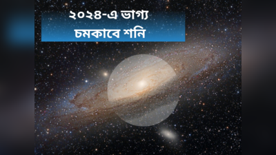 Saturn Rise 2024: নতুন বছরের শুরুতে জেগে উঠবে শনি, ধন-সম্পদ, মান-সম্মানে ভরিয়ে দেবে ৩ রাশির জীবন