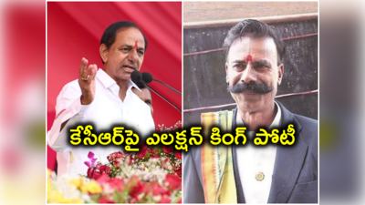 గజ్వేల్‌లో సీఎం కేసీఆర్‌పై తమిళనాడు ఎలక్షన్ కింగ్ పోటీ.. తొలిరోజే నామినేషన్ కూడా..! 