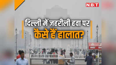 स्मॉग टावर बंद, AQI 500 के पार, ग्रैप-4 की पाबंदियां कब लगेंगी?  दिल्ली में प्रदूषण पर 5 बड़े अपडेट