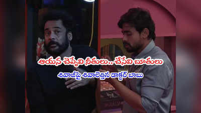 Sivaji Bigg Boss: నన్ను డైరెక్ట్‌గా ఎలిమినేట్ చేసేయండి.. శివాజీపై బిగ్‌బాస్‌కి గౌతమ్ కంప్లెయింట్ 