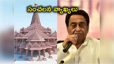 Ram temple: బాబ్రీ మసీదు స్థలంలో రామ మందిరాన్ని ప్రారంభించింది రాజీవ్ గాంధీ: కమల్‌నాథ్ 