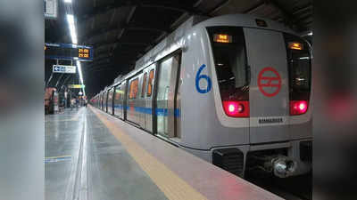 Delhi Metro Blue Line: दिल्लीवाले ध्यान दें! 5 नवंबर को देरी से चलेगी मेट्रो, DMRC ने बताया क्या है कारण